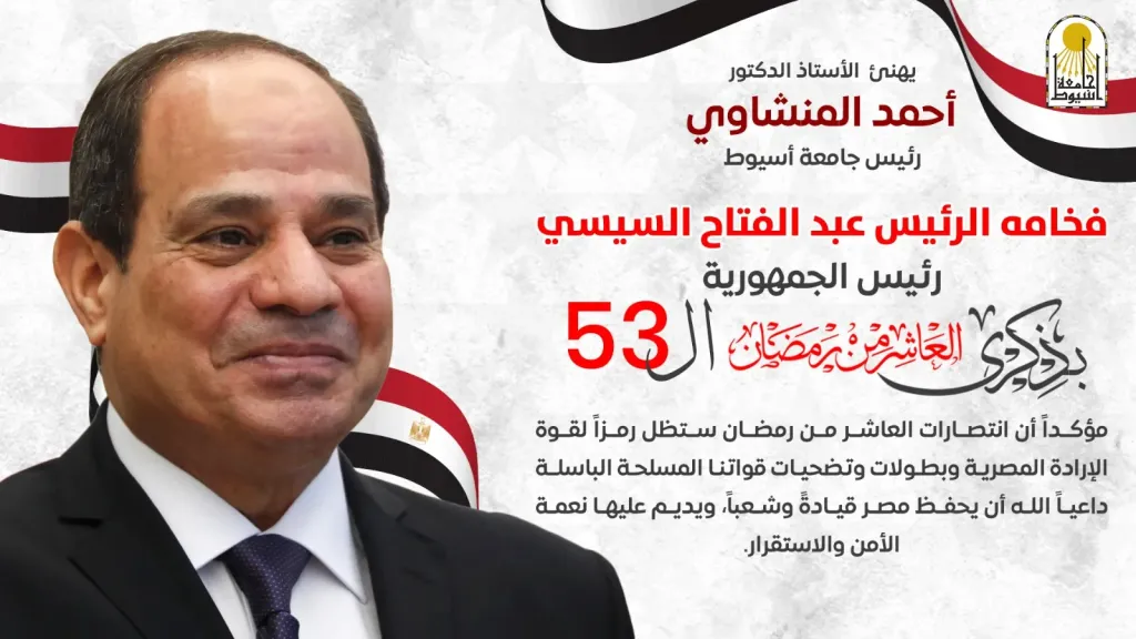 رئيس الجامعه يهني رئيس الجمهوريه 