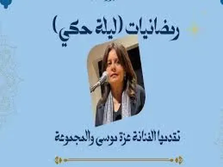 ليله الحكى