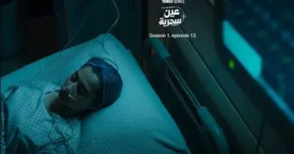 عين سحرية 