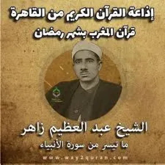 الشيخ عبد العظيم زاهر