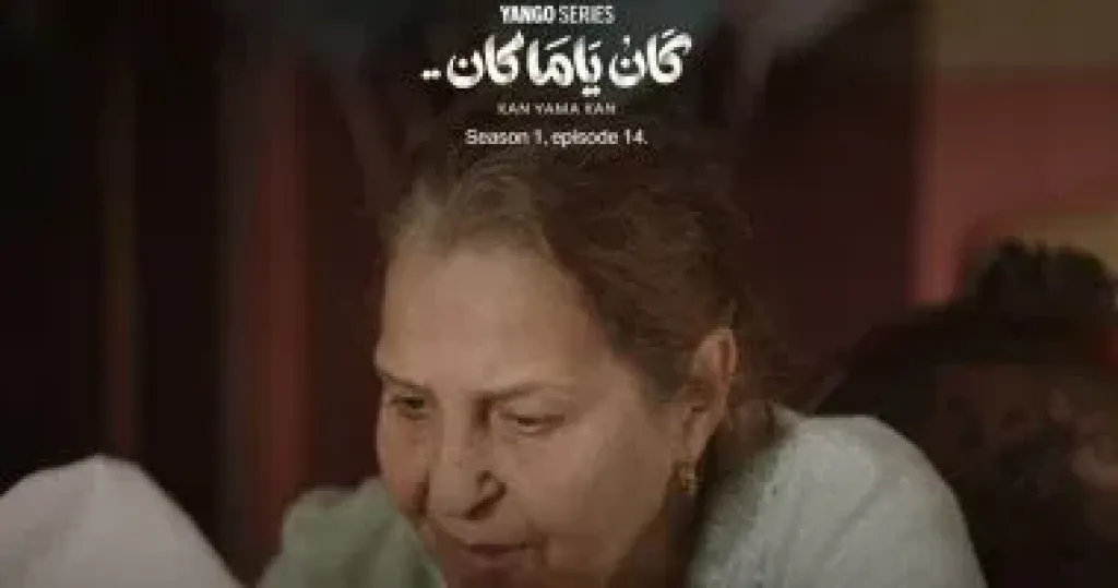 كان ياما كان 