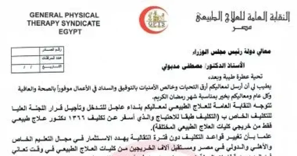 نقيب العلاج الطبيعي يخاطب رئيس الوزراء