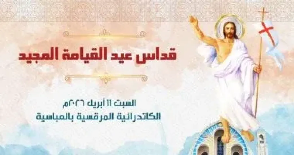 قداس عيد القيامة 