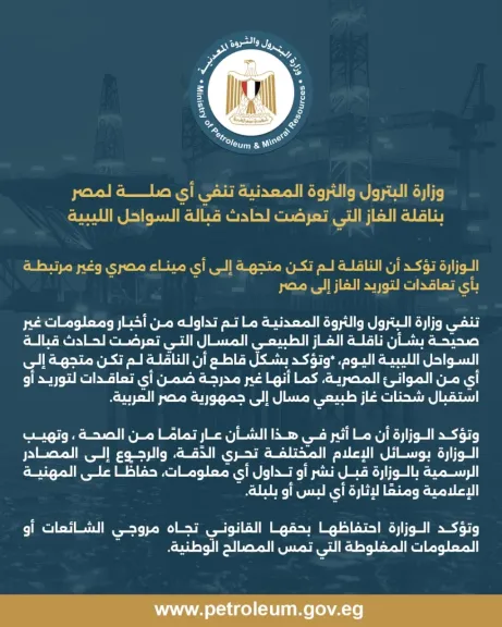 البترول تنفي صلة مصر بناقلة غاز قبالة ليبيا