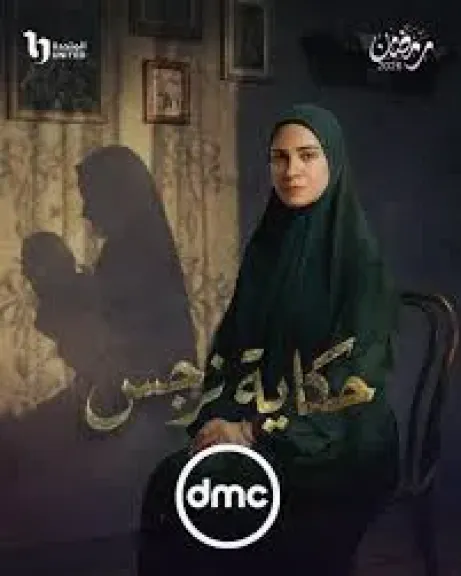 حكايه نرجس الحلقه 2- حكايه نرجس