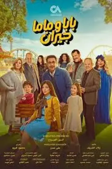 بابا وماما جيران