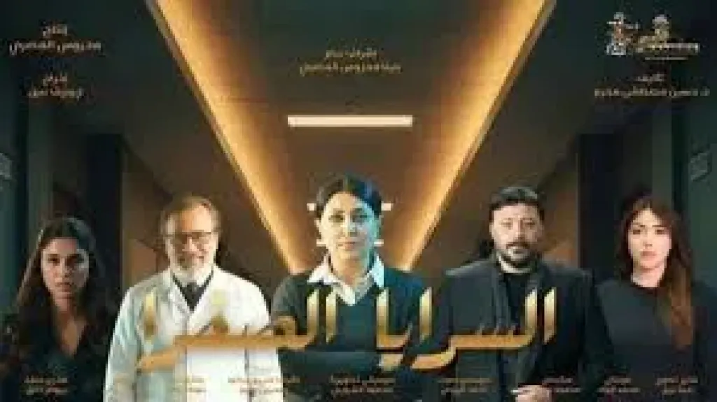 مسلسل السريا الصفراء