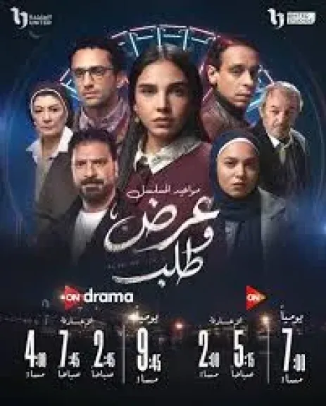 عرض وطلب