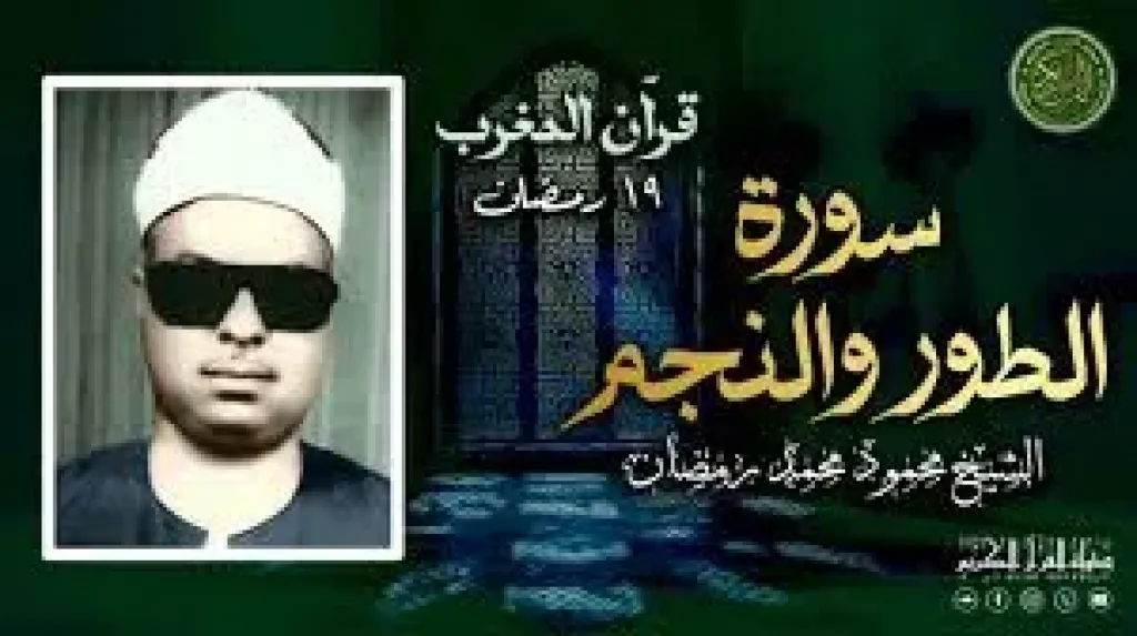 الشيخ  محمود محمد رمضان