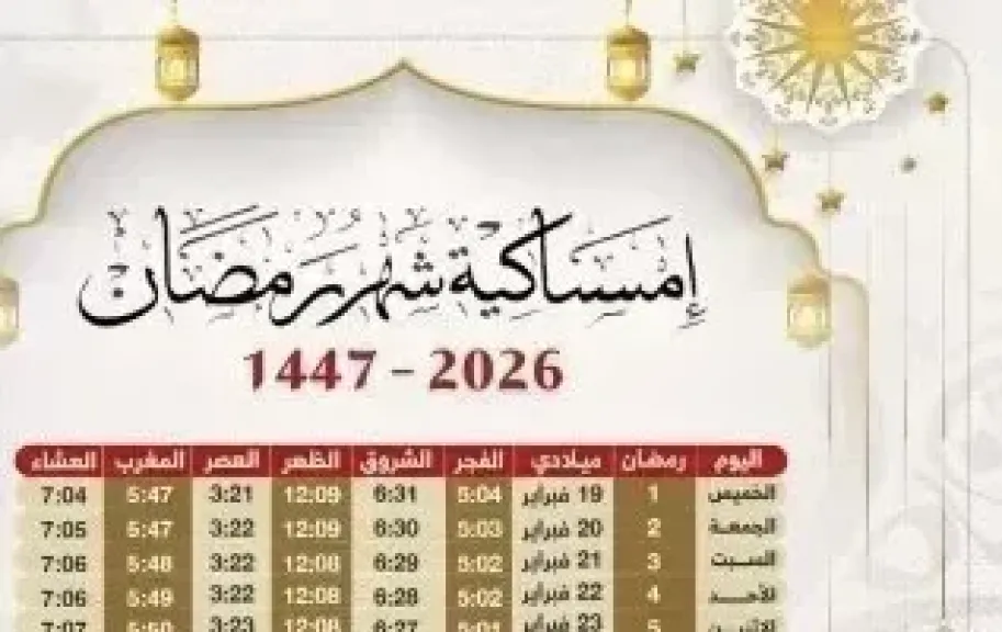 امساكيه رمضان 2026  