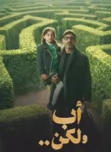 مسلسل أب ولكن