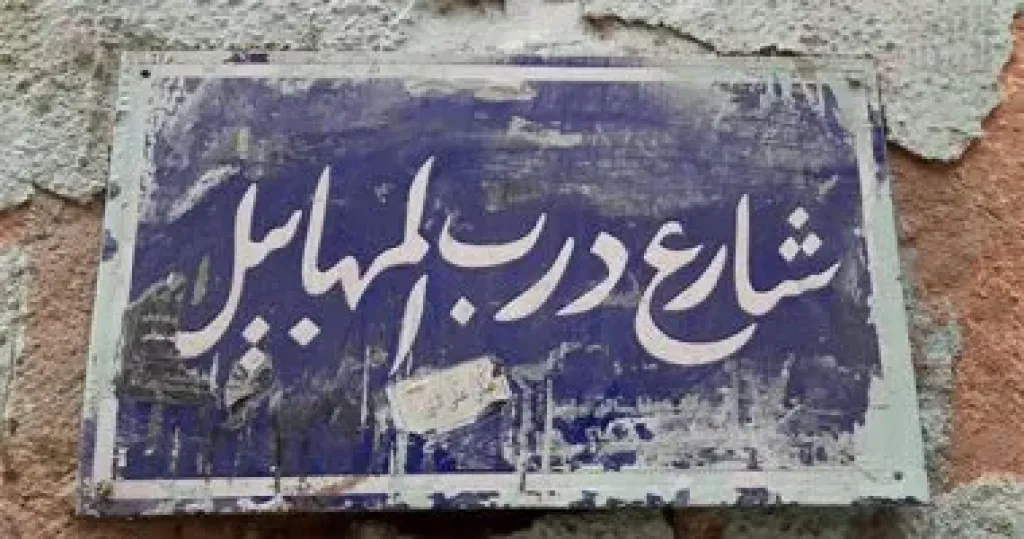 درب المهابيل