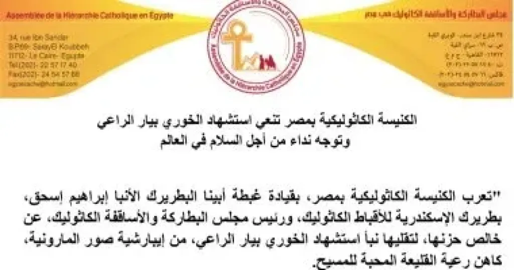 الكنيسة الكاثوليكية بمصر تنعى استشهاد كاهن رعية فى لبنان