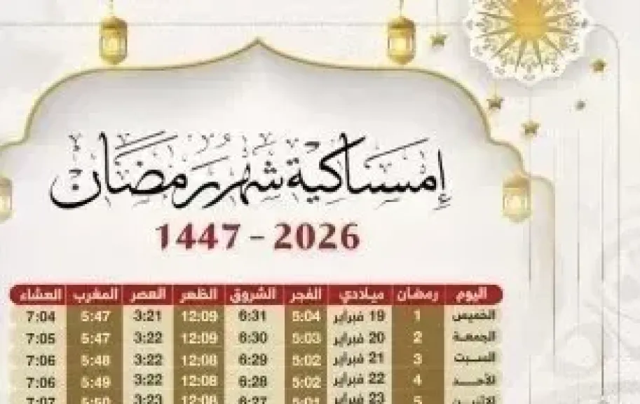 امساكيه رمضان 2026  