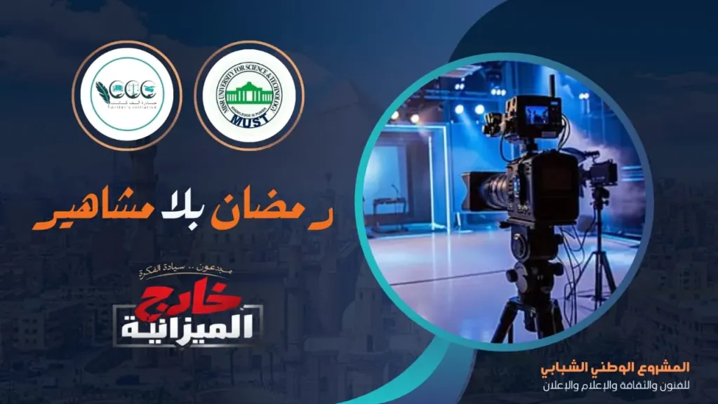 إطلاق حملة "رمضان بلا مشاهير 2026" 