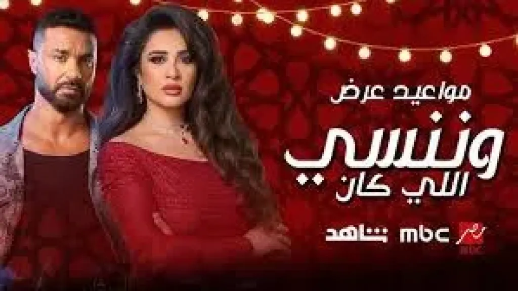 وتنسى اللى كان الحلقه 22