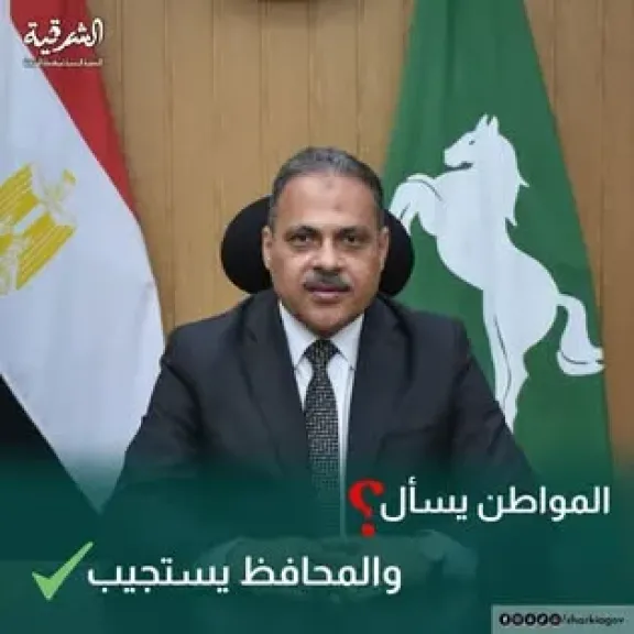حازم الاشمونى محافظ الشرقية 