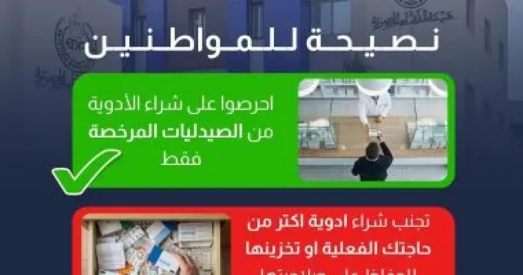 هيئة الدواء تطمئن المواطنين