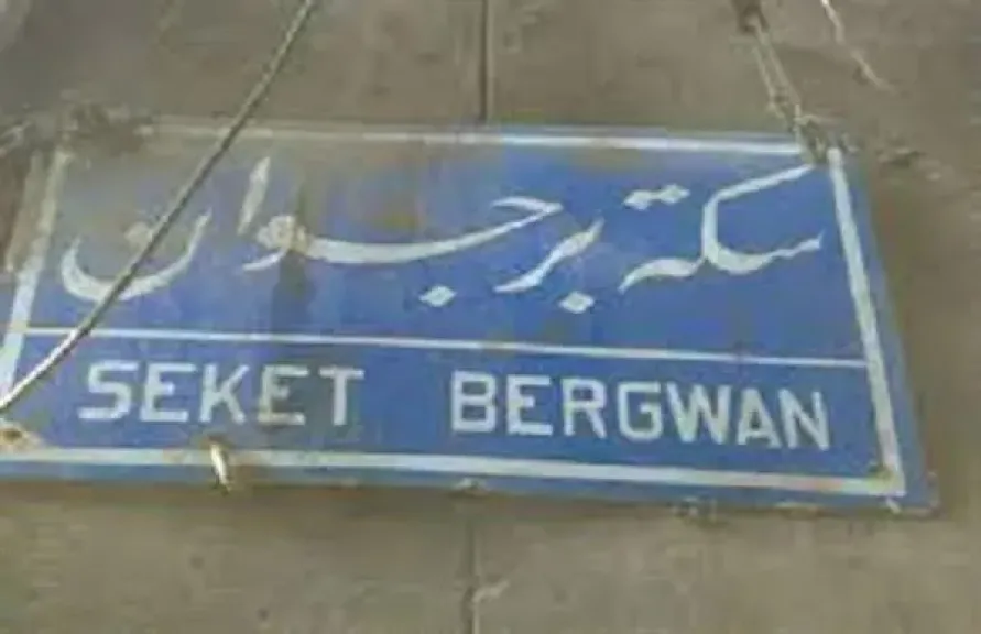 حارة برجوان
