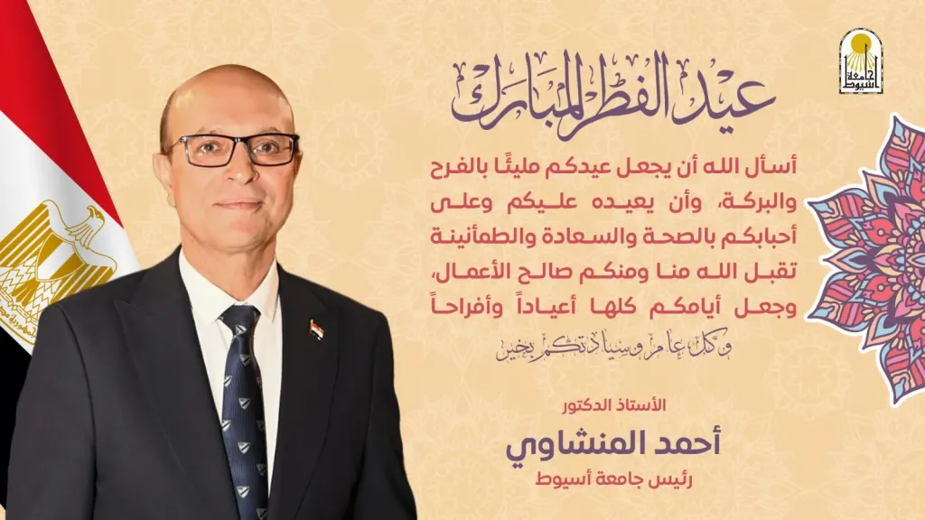 رئيس جامعة أسيوط 