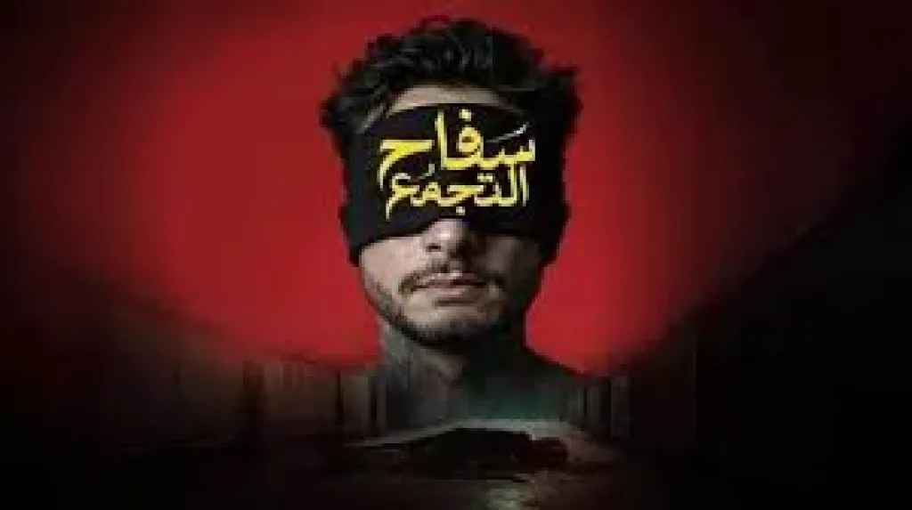 فيلم سفاح التجمع