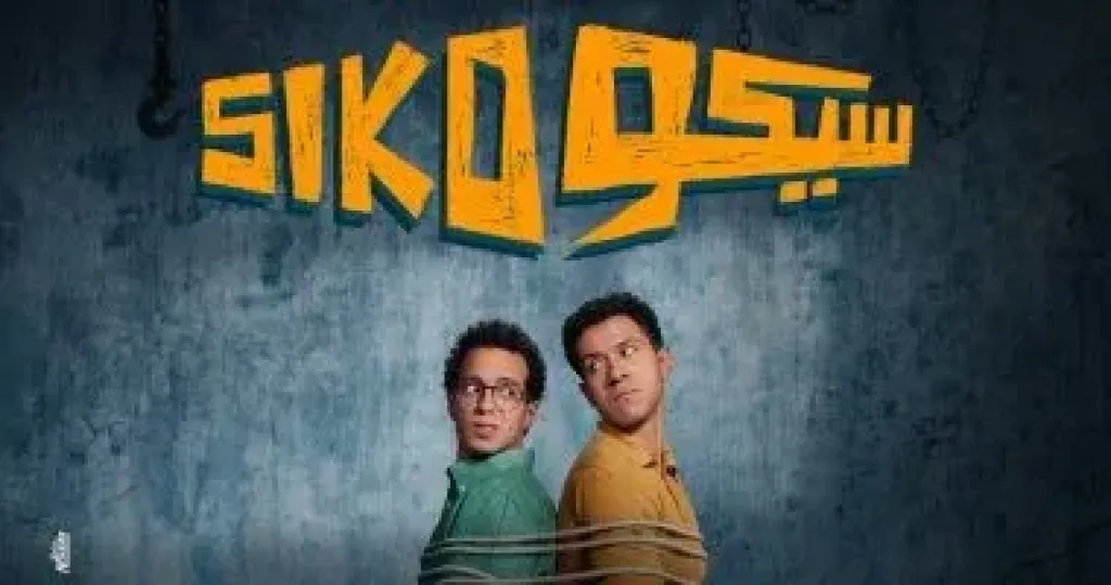 سيكو سيكو  