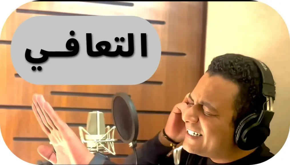 أغنيه التعافي 