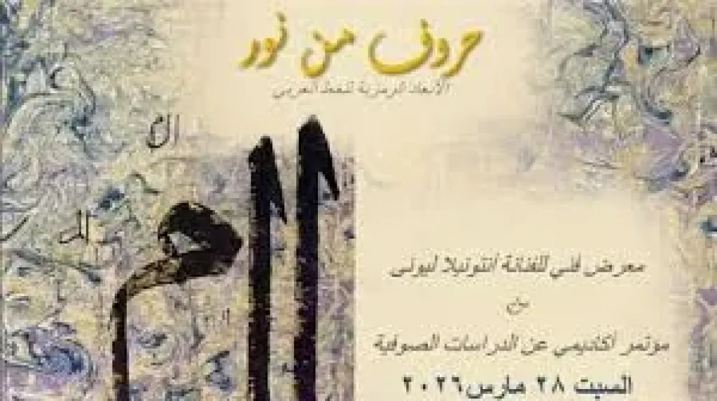 معرض حروف من نور
