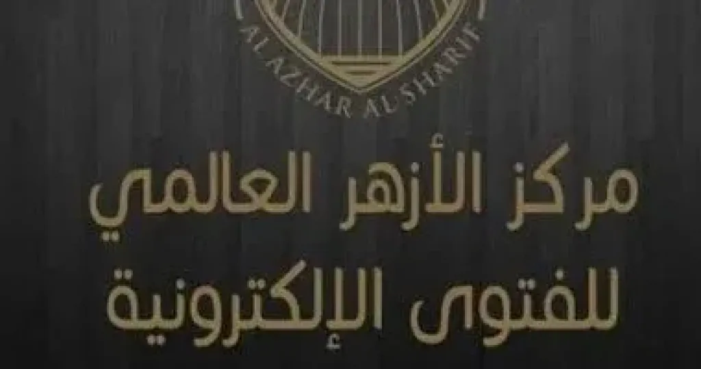 الأزهر للفتوى