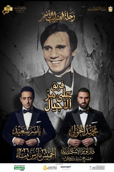 بوستر حفل على مر الاجيال بذكرى عبد الحليم حافظ