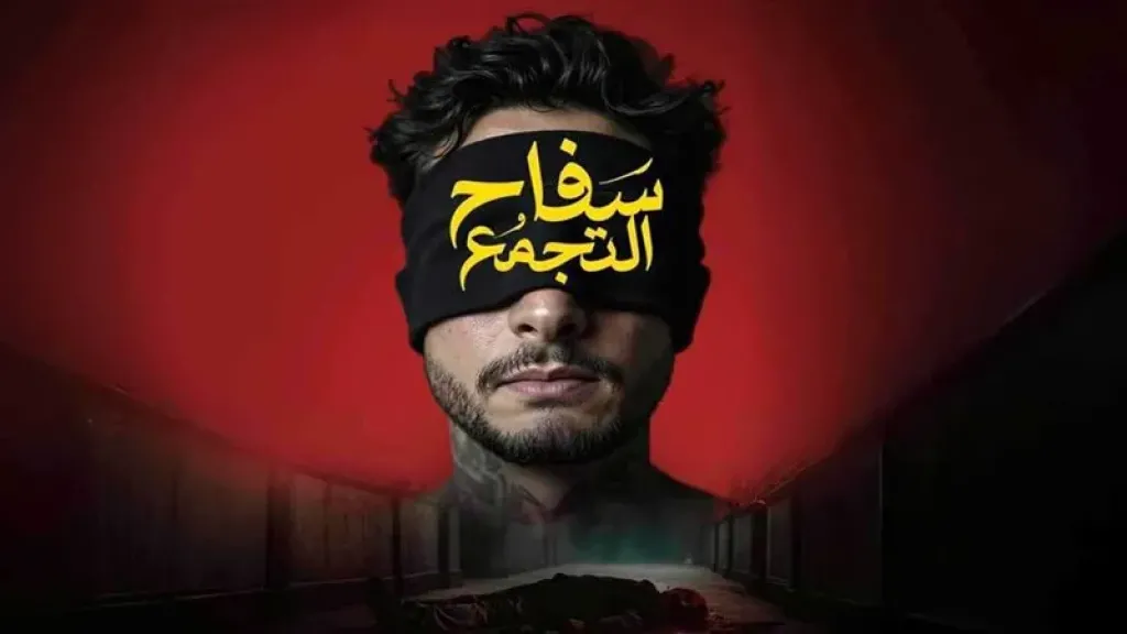 سفاح التجمع