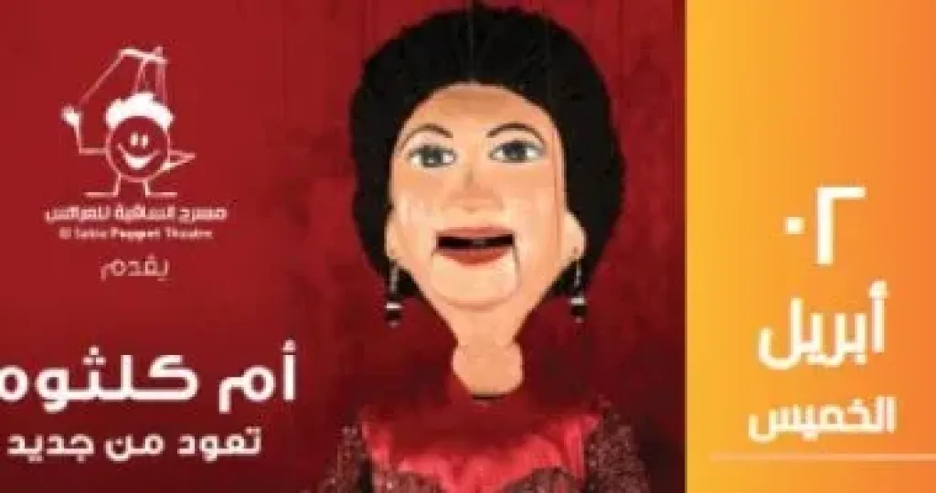  مسرح الساقية للعرائس