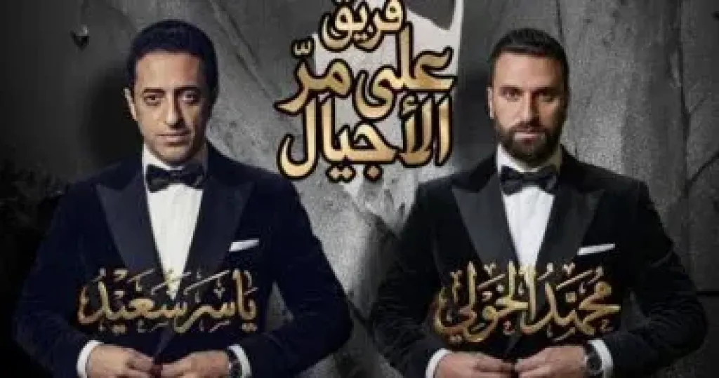 فريق على مر الأجيال
