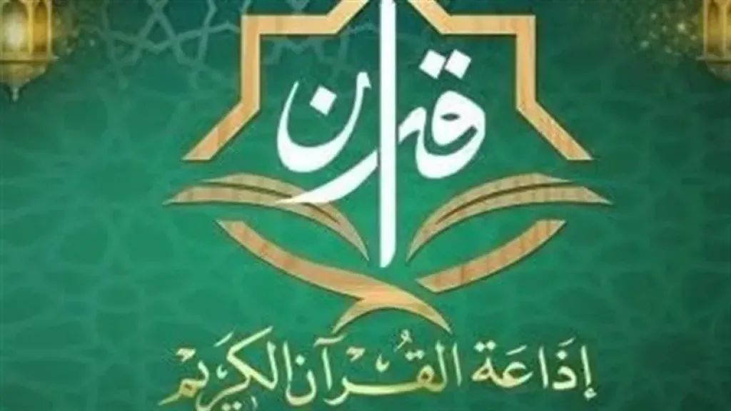 شبكه القران الكريم