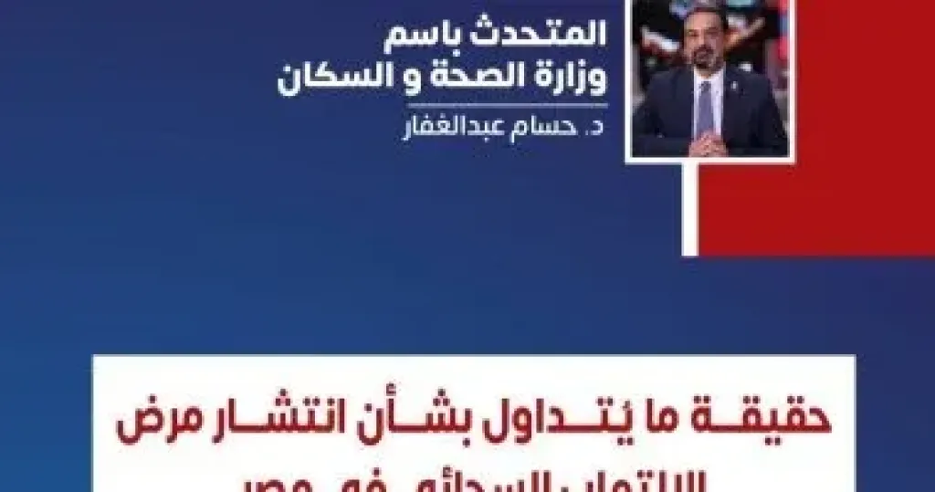 الصحة تنفي شائعات انتشار الالتهاب السحائي في مصر