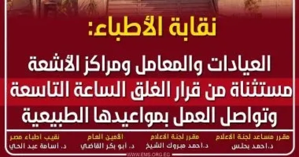 نقابة الأطباء