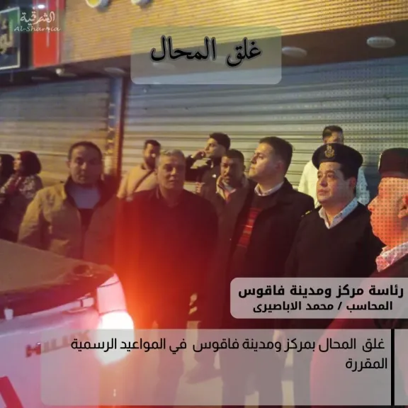 جانب من متابعة الغلق