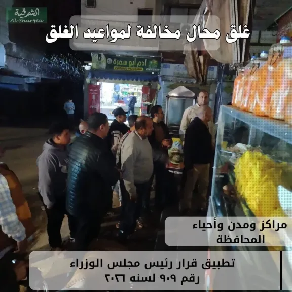 جانب من لجان متابعة الغلق