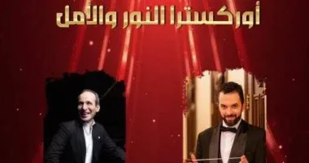 أوركسترا النور والأمل  