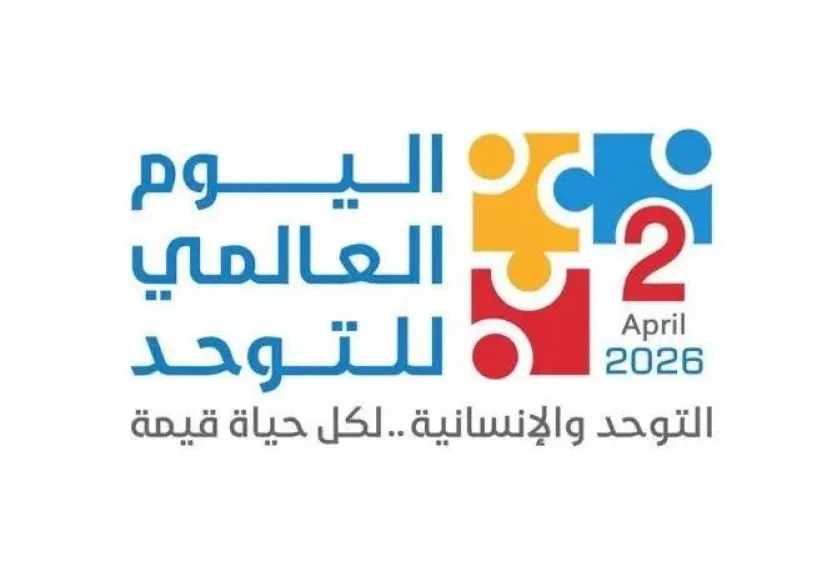 اعلان اليوم العالمى للتوحد