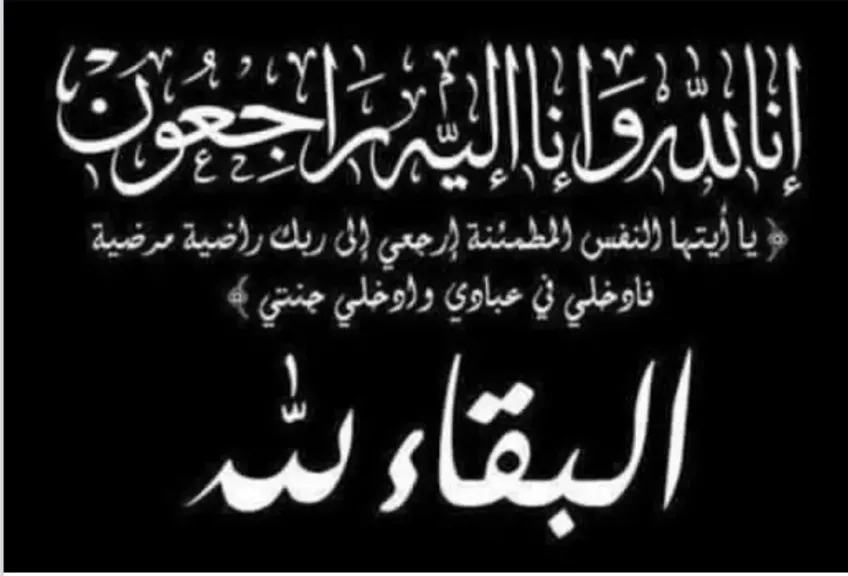 البقاء لله وحده 