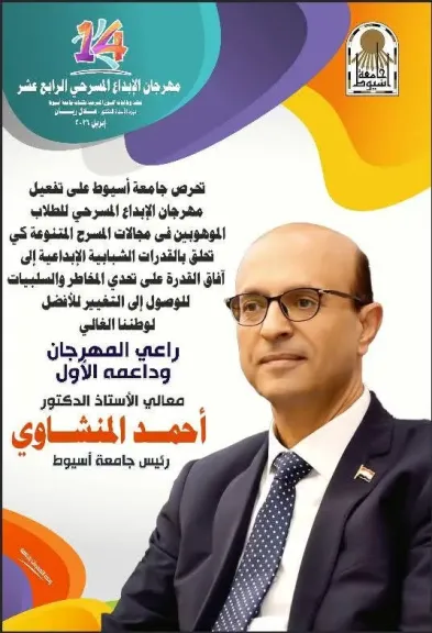 رئيس جامعة أسيوط 