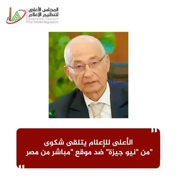 الأعلى للإعلام يتلقى شكوى من نيو جيزة ضد موقع "مباشر من مصر"