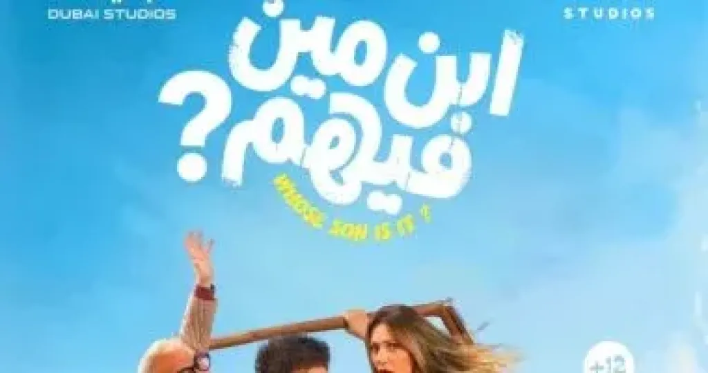 فيلم ابن مين فيهم  