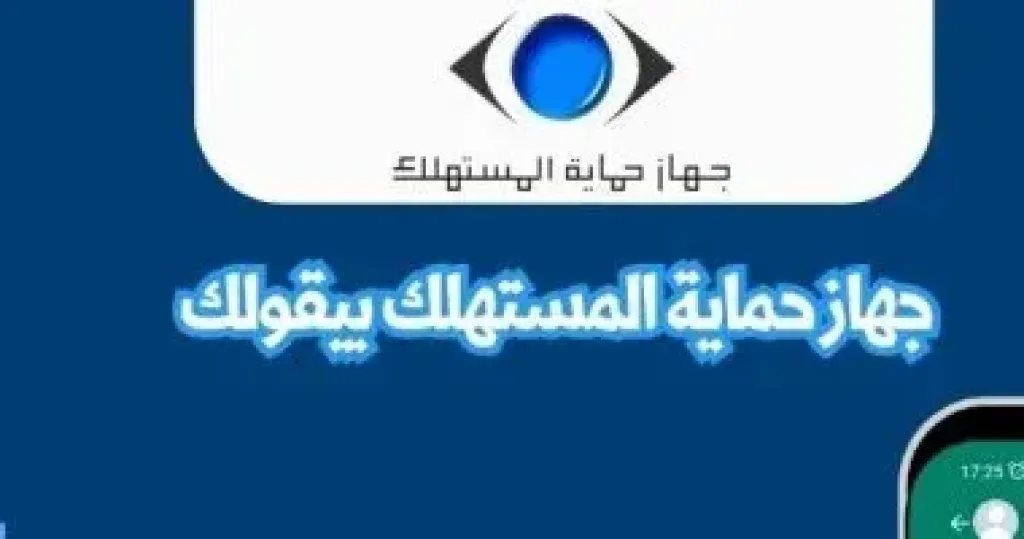جهاز حماية المستهلك 