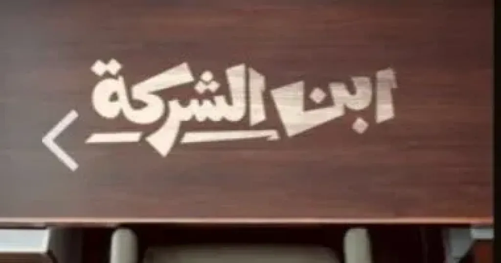 ابن الشركة 