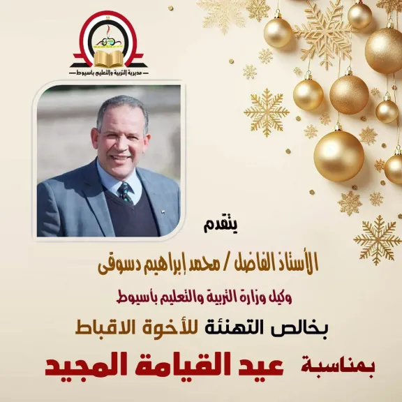 وكيل الوزاره يهني  بالعيد 