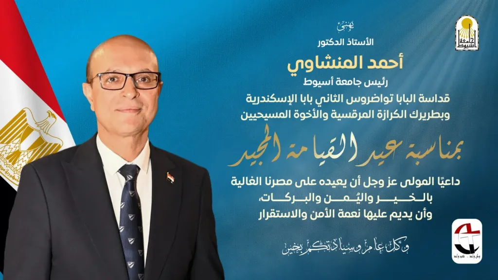 تهنئه من رئيس جامعه اسيوط 