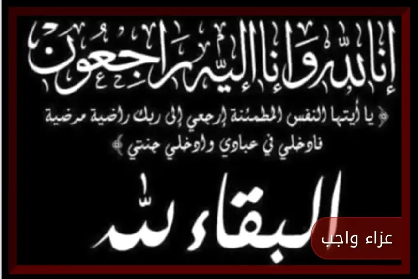 عزاء واجب 