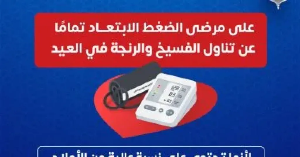 وزارة الصحة تحذر مرضى الضغط من تناول الفسيخ والرنجة 